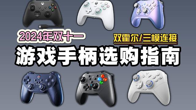 【双11必买手柄】2024年超高性价比游戏手柄选购指南，双霍尔|三模连接北通|飞智|盖世小鸡等品牌游
