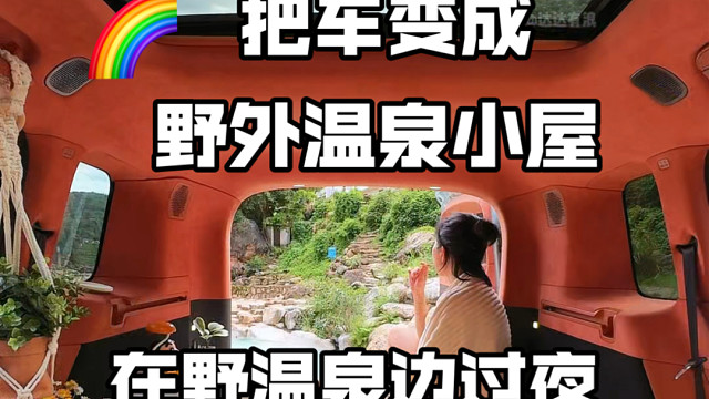 沉静式床车生活｜把车变成野外温泉小屋#床车生活#户外露营