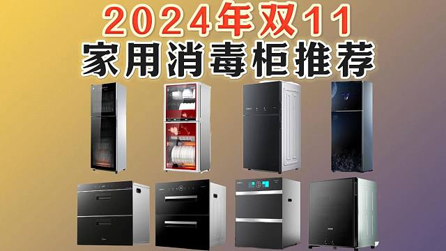 【国补+双11】消毒柜≠保温柜！没有星级的母婴消毒柜千万别买！2024消毒柜选购推荐攻略丨消毒柜横评