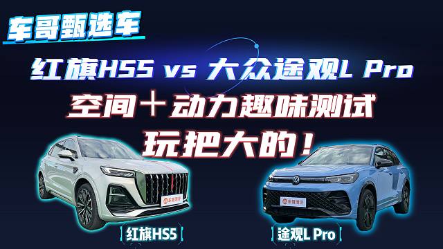 旗舰SUV空间+动力趣味测试，这次玩把大的！