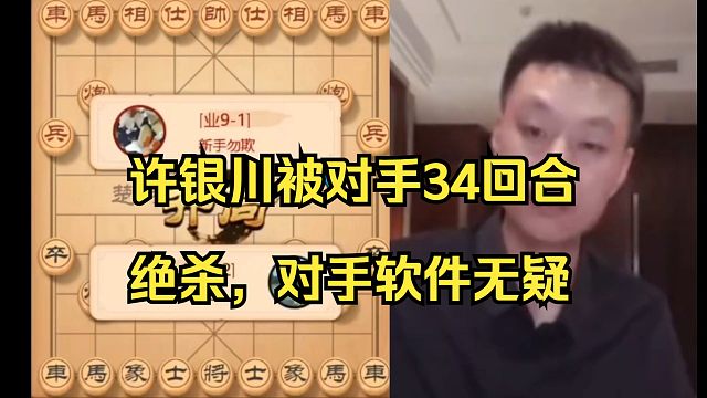 34回合绝杀许银川的软件有多厉害？