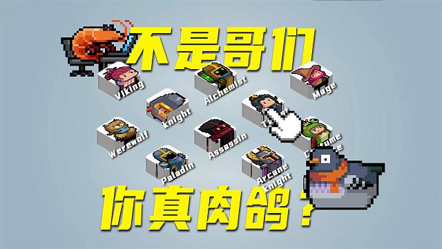 【元气骑士】不是哥们，你真肉鸽啊？