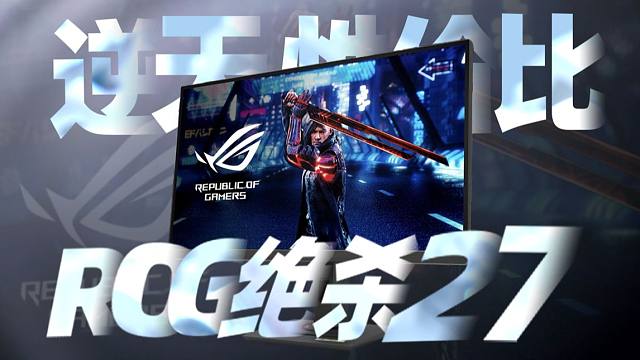 ROG绝杀27青春版评测：2000不到的2K 180Hz显示器，性能与价格的完美平衡？