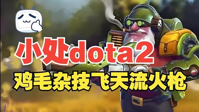 【小处dota2】鸡毛杂技飞天火人矮枪手