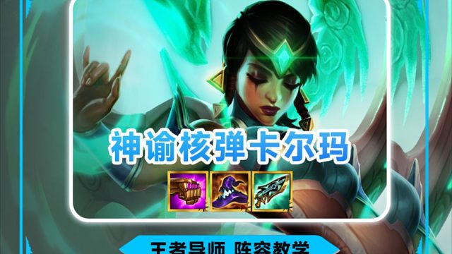 《神谕核弹卡尔玛》一个技能敌方后排瞬间融化，前排坦度拉满而且后排还能无限回复血量