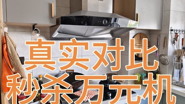 对比过，小米净烟机是真不比一万的老板油烟机差