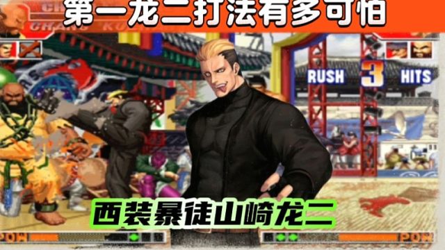 拳皇97：开局10秒秒杀满血八神大猪，何俊的龙二打法也太暴力了！