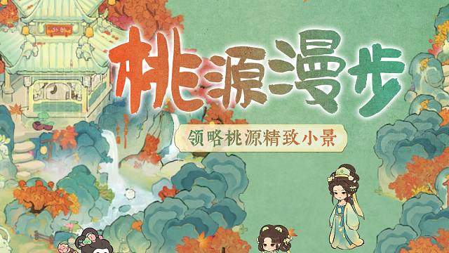 【桃源漫步】一分钟解锁6种「玉成山河」版本主题布局