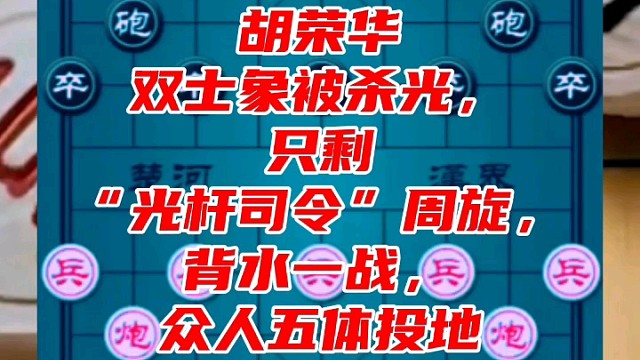 胡荣华双士象被杀光，只剩光杆司令周旋，背水一战，众人五体投地