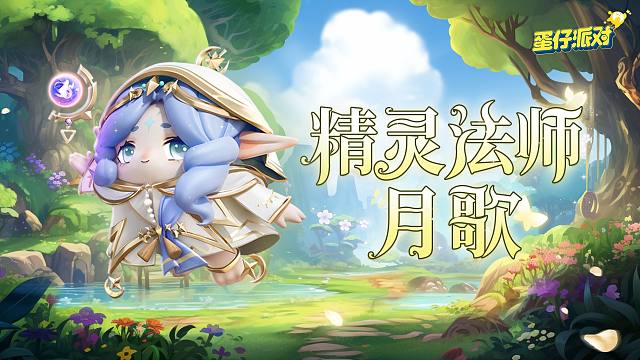 【S20龙与剑之诗】精灵法师月歌·出场动画