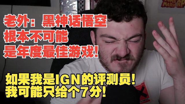 【熟肉】老外：黑神话悟空根本不可能是年度最佳游戏！如果我是IGN的评测员！我可能只给个7分！【黑神话