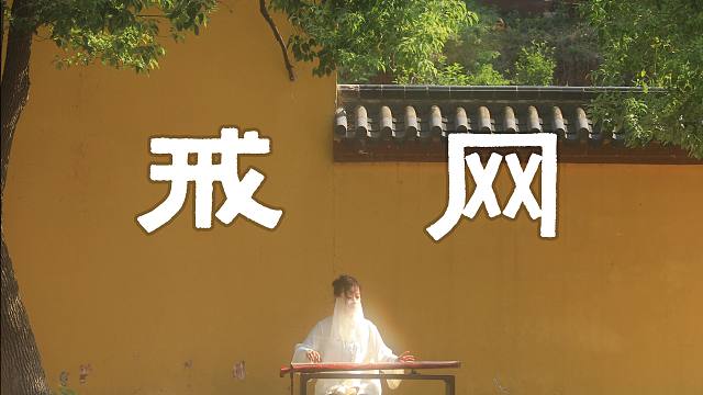 以防你没听过袁道士弹琴，一曲《戒网》你值得拥有