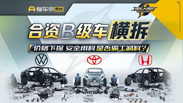 迈腾 凯美瑞 雅阁三车拆解 价格下探是否偷工减料？