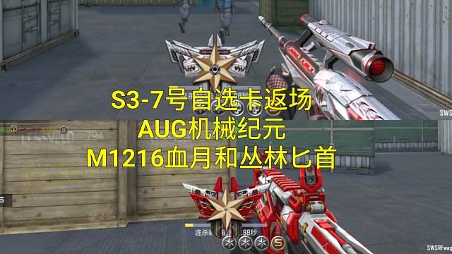 【CF手游】等到S3-7号小自选卡M1216血月喷子终于返场了！