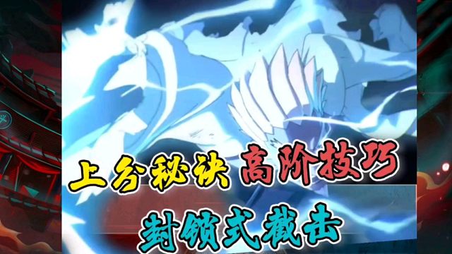 【高阶技巧】“封锁式截击”进阶教学，彻底打开你的思路