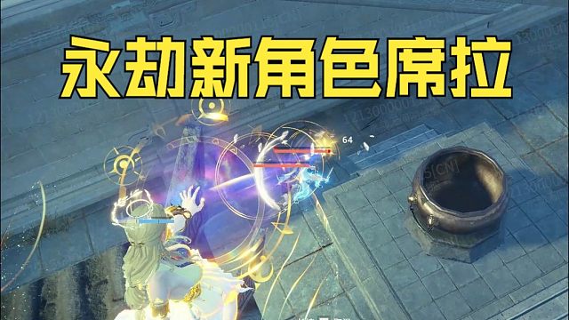 【永劫无间】没错我就是新英雄席拉