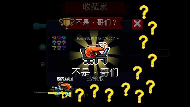 元气骑士：隐藏成就解锁“不是哥们”