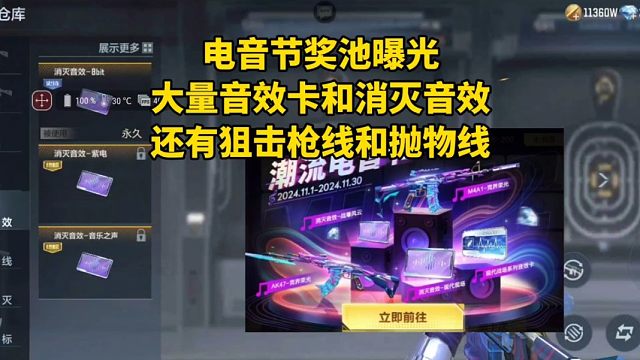 电音节奖池曝光，大量音效卡和消灭音效，还有狙击枪线和抛物线！