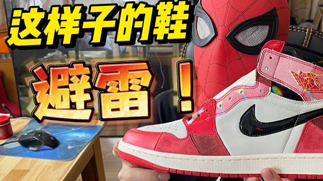 买国产的AJ1蜘蛛侠被坑了！高低版本对比防止踩雷！！