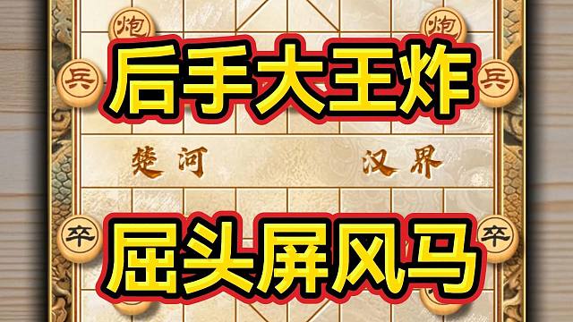 后手大王炸屈头屏风马后手的万能布局他反弹力极佳从容应对当头炮