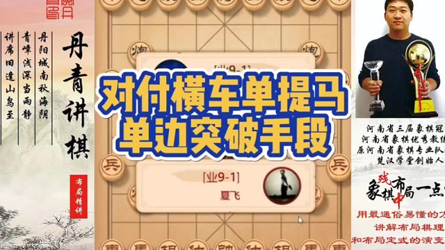对付横车单提马，单边封锁突破的手段！如何快速提升象棋水平系统学棋？如何学习布局，中局，残局？少走弯路