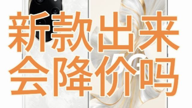 荣耀100Pro现在买还是等新款