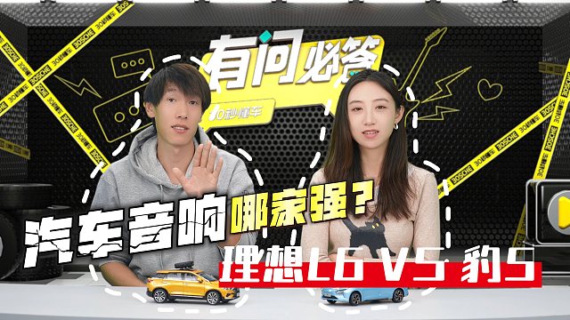 豪车音响到底谁强？理想L6和豹5能比吗？