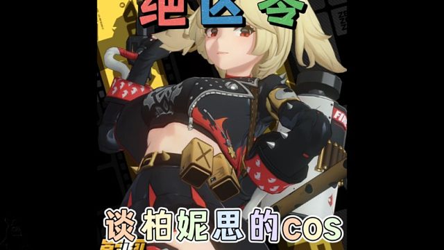 原汁原味的柏妮思cos哟！