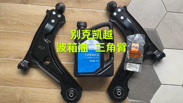 别克凯越 变速箱油 三角臂