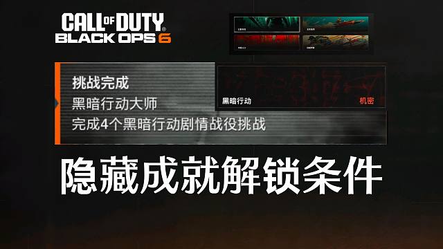 【COD21】黑暗行动大师 四大隐藏成就完成条件及流程演示