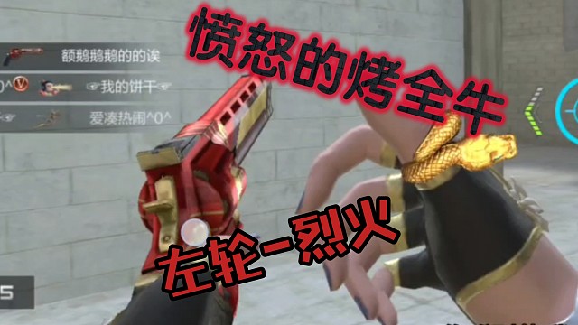 【CF手游】左轮-烈火 公牛再怎么愤怒也显得那么些许斯文……