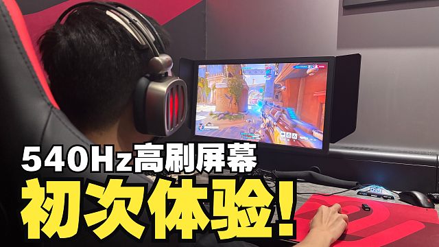 为了买新屏幕，来这提前感受一下高刷屏的差异！