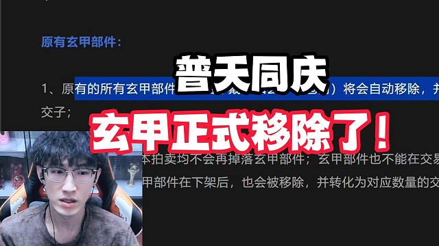 普天同庆！玄甲正式移除了！
