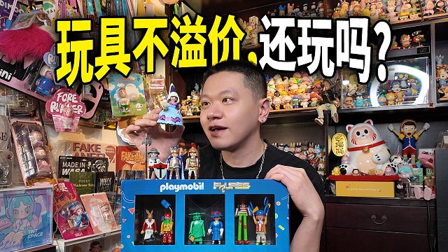 你的玩具初心是不是也被二手市场影响了？