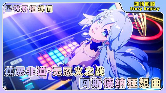 星铁4K『开拓续闻』阿斯德纳狂想曲——蕉恶非道·无忍义之战7