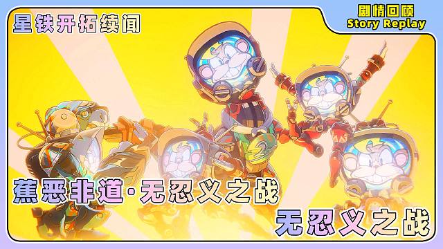 星铁4K『开拓续闻』无忍义之战——蕉恶非道·无忍义之战8
