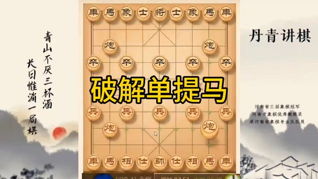 河南省冠军黄丹青讲棋，象棋怎么学，象棋教学，破解单提马，讲解棋理，系统学习象棋。