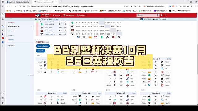 BB别墅杯决赛10月26日赛程预告【DOTA2】