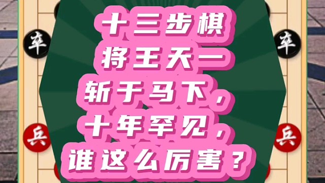 十三步棋将王天一斩于马下，十年罕见，谁这么厉害？