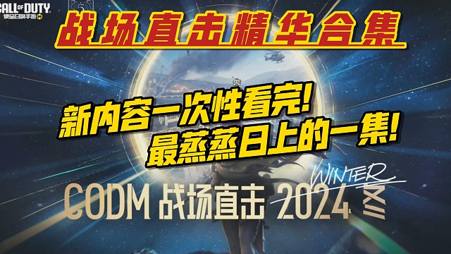 战场直击精华内容剪辑！全面信息一次性到位！《使命召唤手游》战场直击爆料