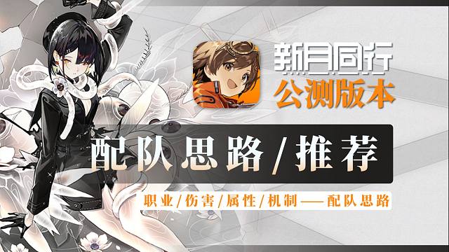 新月同行：组队搭配思路，轻松配队，看完就会！