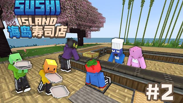 空岛寿司店!!!十分苛刻的审核我们成功通过了！！？