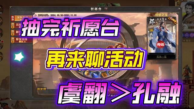 抽完祈愿台再来聊活动，孔融强不强？