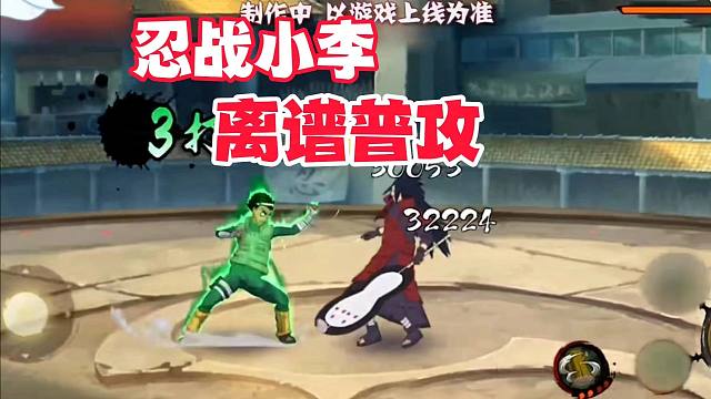 忍战小李普攻首爆有点离谱，无敌帧里穿插普攻！