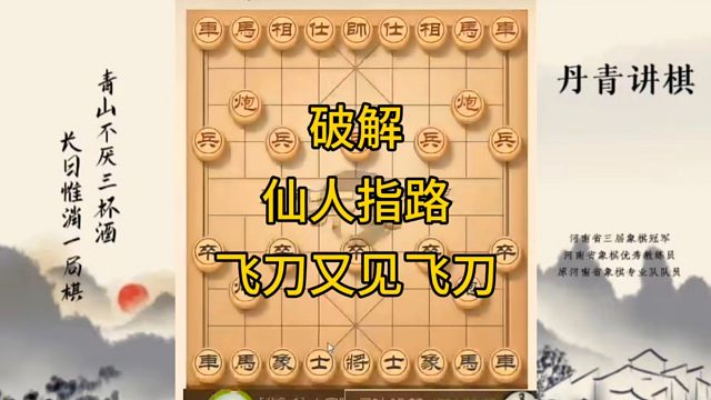 河南省冠军黄丹青讲棋，象棋怎么学，象棋教学，破解仙人指路，讲解棋理，系统学习象棋。