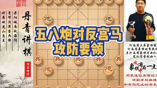 五八炮对反宫马攻防要领！如何快速提升象棋水平系统学棋？如何学习布局，中局，残局？少走弯路，真心教棋，