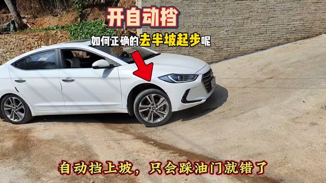 开自动挡如何半坡起步？只会踩油门就错了，这才是正确做法