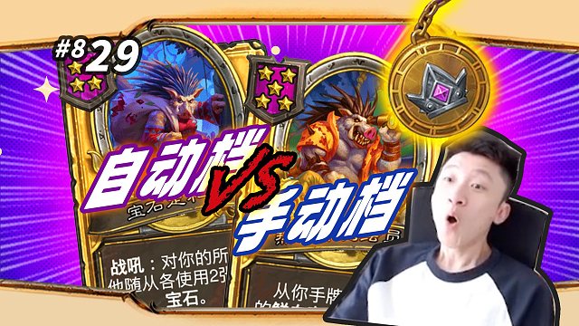 【自动档和手动档】谁才是猪猪天花板？