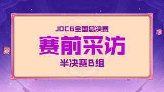 JOC6全國(guó)總決賽半決賽B組《賽前采訪》