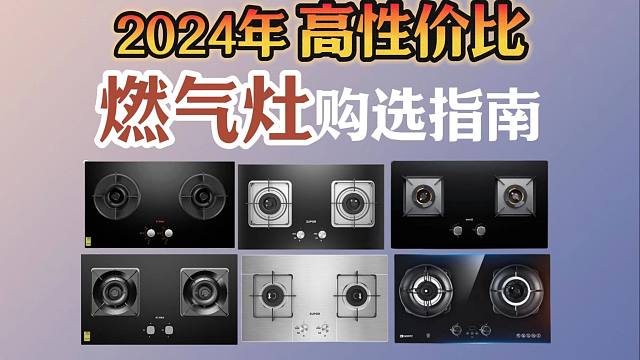 双11家电国补系列！2024年燃气灶怎么选？一个视频解决你的问题！方太、老板、华帝等品牌高性价比燃气